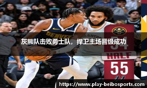 灰熊队击败勇士队,捍卫主场晋级成功