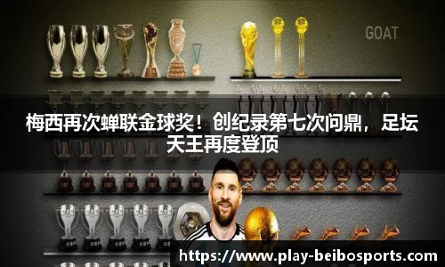 梅西再次蝉联金球奖!创纪录第七次问鼎,足坛天王再度登顶