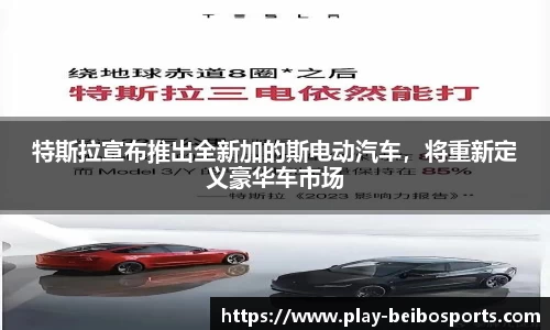 特斯拉宣布推出全新加的斯电动汽车,将重新定义豪华车市场
