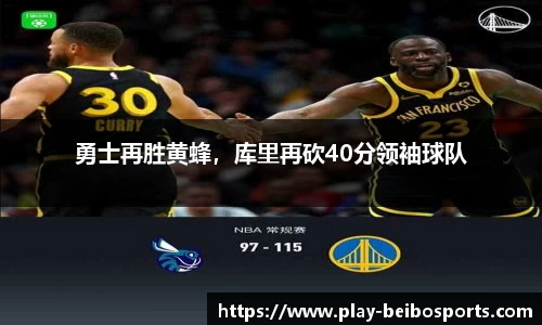 勇士再胜黄蜂,库里再砍40分领袖球队