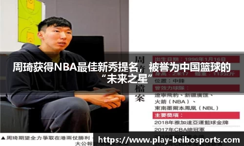 周琦获得NBA最佳新秀提名,被誉为中国篮球的“未来之星”