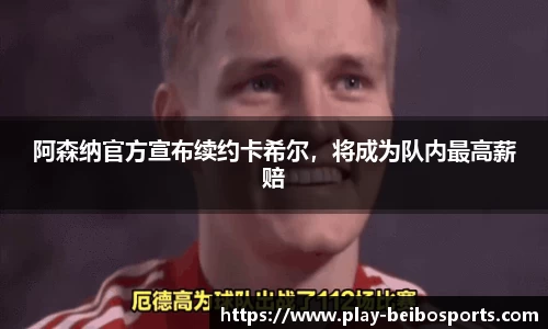 阿森纳官方宣布续约卡希尔,将成为队内最高薪赔