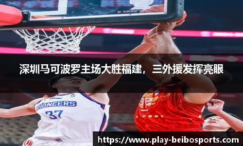 深圳马可波罗主场大胜福建,三外援发挥亮眼