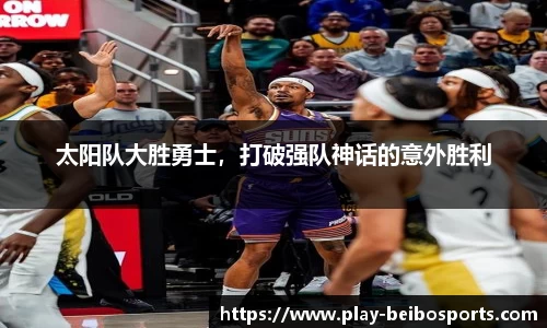 太阳队大胜勇士,打破强队神话的意外胜利