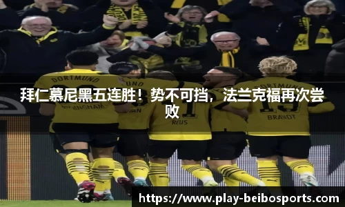 拜仁慕尼黑五连胜！势不可挡，法兰克福再次尝败