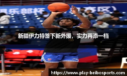 新疆伊力特签下新外援,实力再添一档