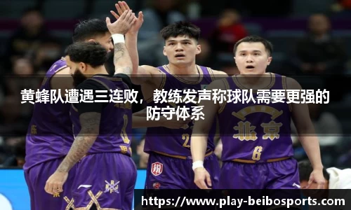 黄蜂队遭遇三连败,教练发声称球队需要更强的防守体系