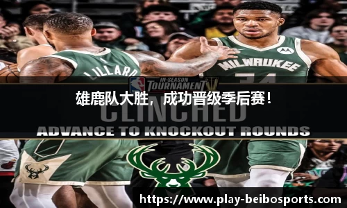 雄鹿队大胜,成功晋级季后赛!