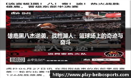 雄鹿黑八杰逆袭,战胜湖人:篮球场上的奇迹与奋斗