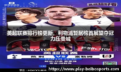 英超联赛排行榜更新,利物浦暂居榜首展望夺冠力压曼城