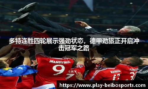 多特连胜四轮展示强劲状态,德甲劲旅正开启冲击冠军之路