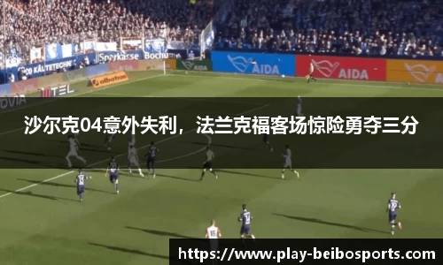 沙尔克04意外失利,法兰克福客场惊险勇夺三分