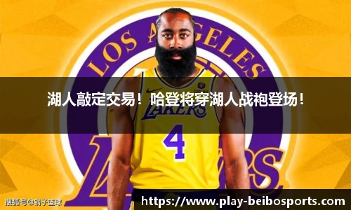 湖人敲定交易!哈登将穿湖人战袍登场!