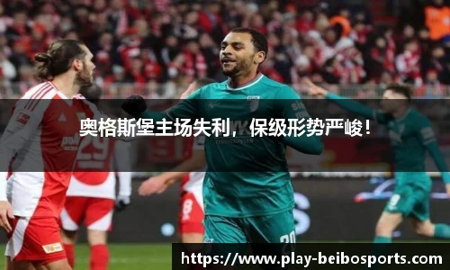 奥格斯堡主场失利，保级形势严峻！