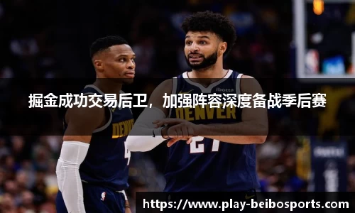 掘金成功交易后卫,加强阵容深度备战季后赛