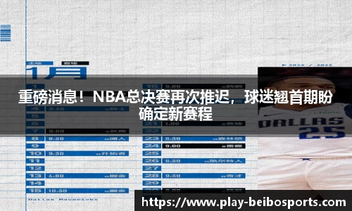 重磅消息！NBA总决赛再次推迟，球迷翘首期盼确定新赛程