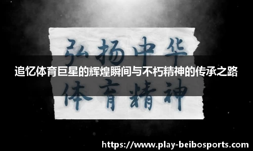 追忆体育巨星的辉煌瞬间与不朽精神的传承之路