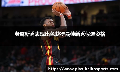 老鹰新秀表现出色获得最佳新秀候选资格
