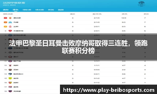 法甲巴黎圣日耳曼击败摩纳哥取得三连胜，领跑联赛积分榜