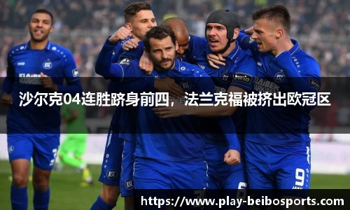 沙尔克04连胜跻身前四,法兰克福被挤出欧冠区