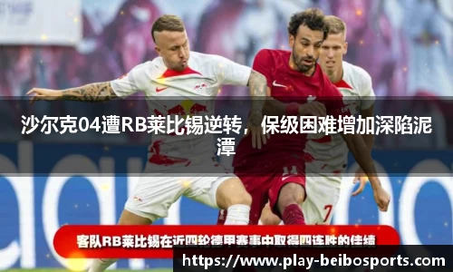 沙尔克04遭RB莱比锡逆转，保级困难增加深陷泥潭