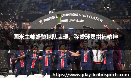 国米主帅盛赞球队表现,称赞球员拼搏精神