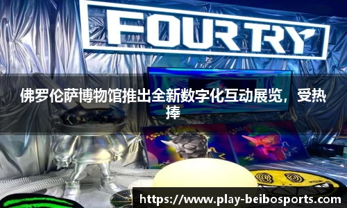 佛罗伦萨博物馆推出全新数字化互动展览,受热捧