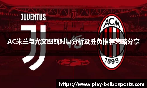 AC米兰与尤文图斯对决分析及胜负推荐策略分享