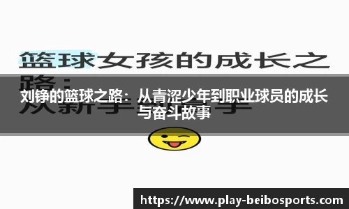刘铮的篮球之路:从青涩少年到职业球员的成长与奋斗故事
