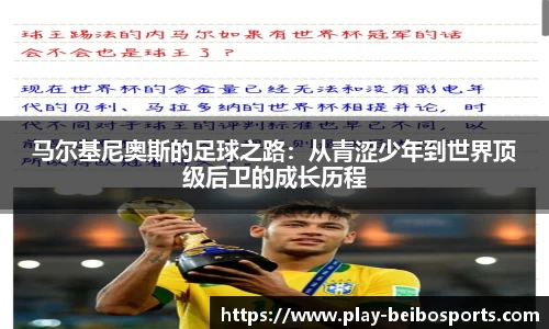 马尔基尼奥斯的足球之路:从青涩少年到世界顶级后卫的成长历程