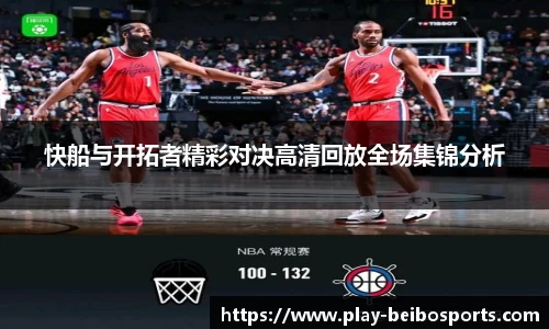 快船与开拓者精彩对决高清回放全场集锦分析