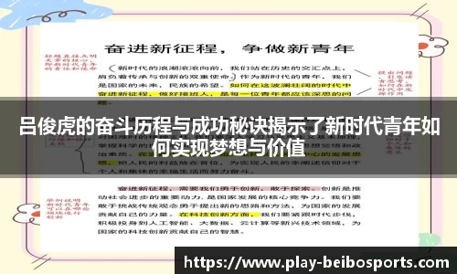吕俊虎的奋斗历程与成功秘诀揭示了新时代青年如何实现梦想与价值