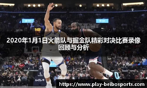 2020年1月1日火箭队与掘金队精彩对决比赛录像回顾与分析
