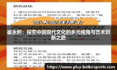 崔永熙:探索中国现代文化的多元视角与艺术创新之路