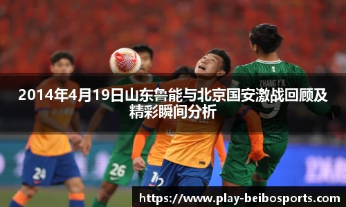 2014年4月19日山东鲁能与北京国安激战回顾及精彩瞬间分析