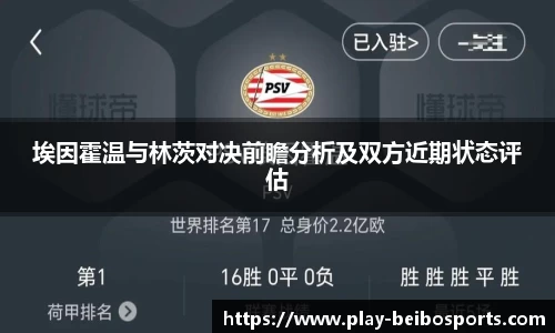 埃因霍温与林茨对决前瞻分析及双方近期状态评估