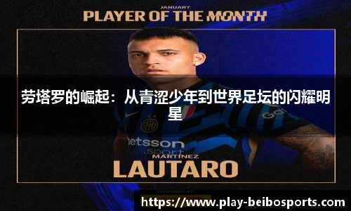 劳塔罗的崛起:从青涩少年到世界足坛的闪耀明星
