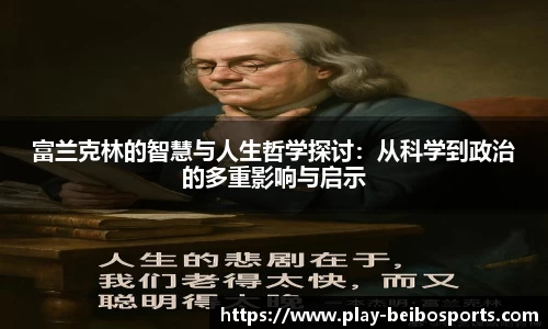 富兰克林的智慧与人生哲学探讨:从科学到政治的多重影响与启示