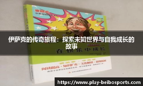 伊萨克的传奇旅程:探索未知世界与自我成长的故事