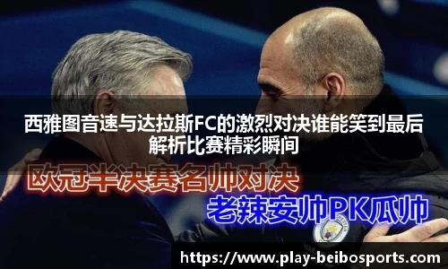 西雅图音速与达拉斯FC的激烈对决谁能笑到最后解析比赛精彩瞬间