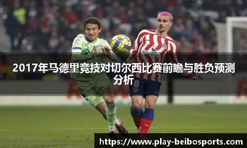 2017年马德里竞技对切尔西比赛前瞻与胜负预测分析