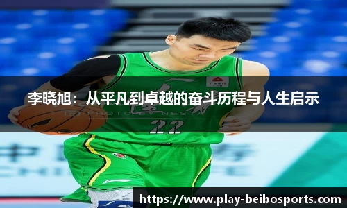 李晓旭:从平凡到卓越的奋斗历程与人生启示