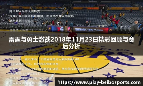 雷霆与勇士激战2018年11月23日精彩回顾与赛后分析