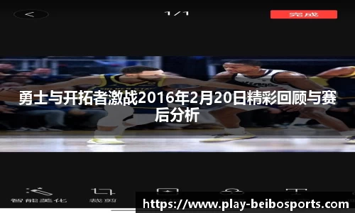 勇士与开拓者激战2016年2月20日精彩回顾与赛后分析