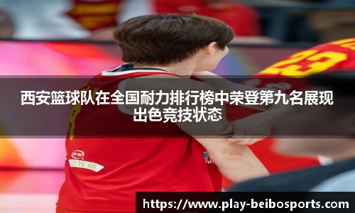 西安篮球队在全国耐力排行榜中荣登第九名展现出色竞技状态