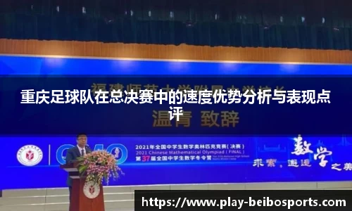 重庆足球队在总决赛中的速度优势分析与表现点评