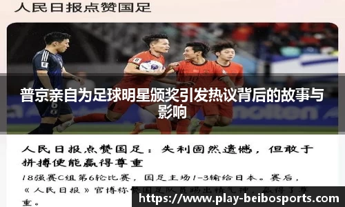 普京亲自为足球明星颁奖引发热议背后的故事与影响