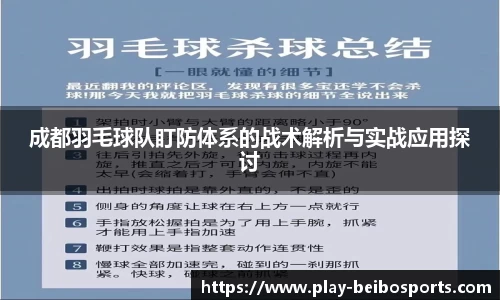 成都羽毛球队盯防体系的战术解析与实战应用探讨