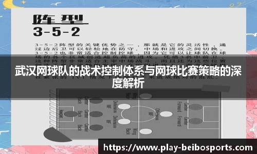武汉网球队的战术控制体系与网球比赛策略的深度解析